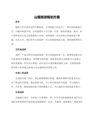 山里旅游规划方案