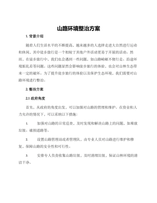 山路环境整治方案