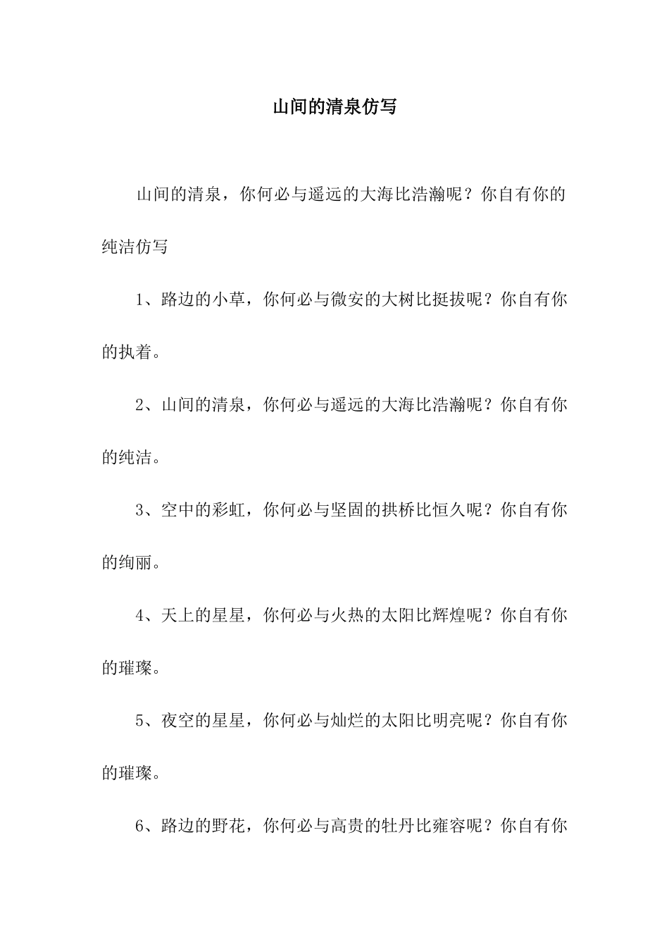 山间的清泉仿写_第1页