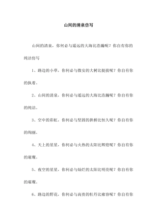 山间的清泉仿写