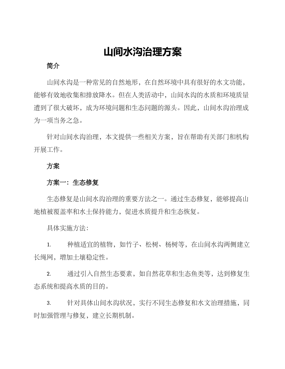 山间水沟治理方案_第1页