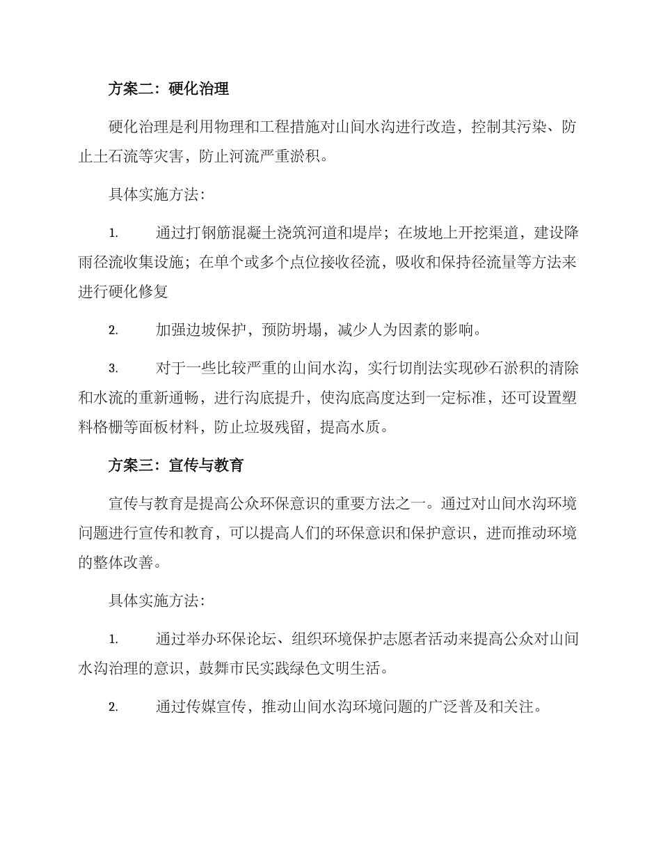 山间水沟治理方案_第2页