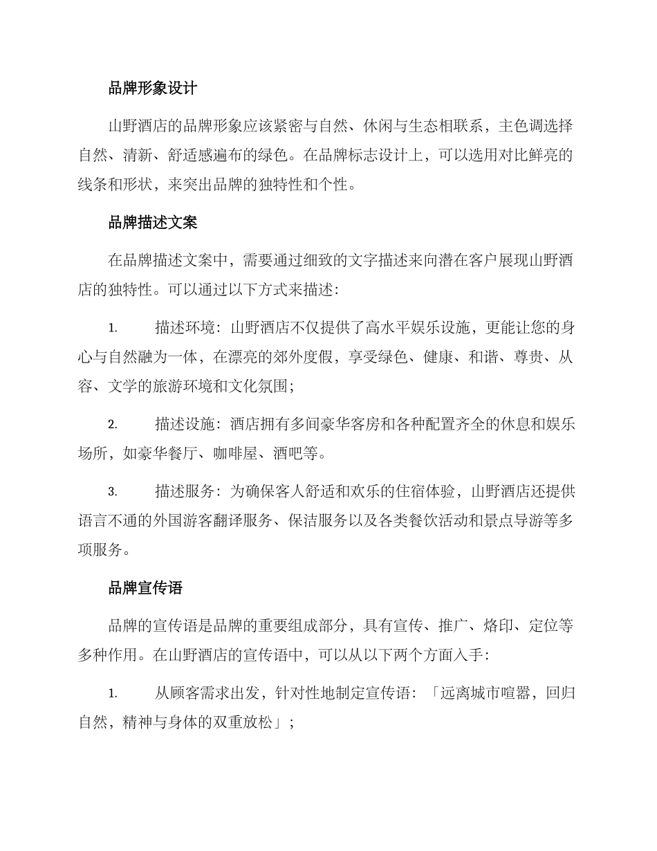 山野酒店文案策划方案_第2页
