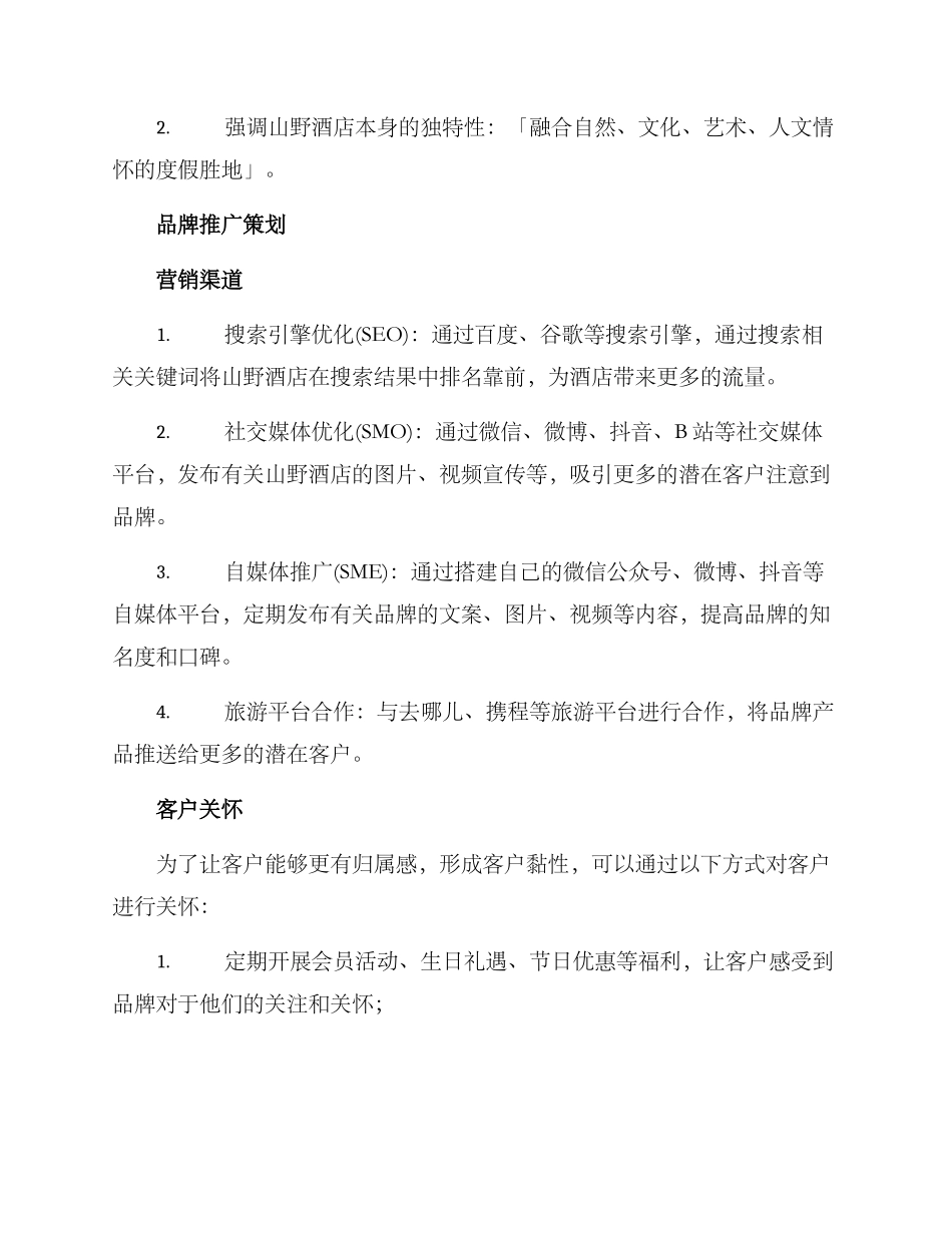 山野酒店文案策划方案_第3页
