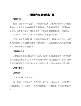 山野酒店文案策划方案