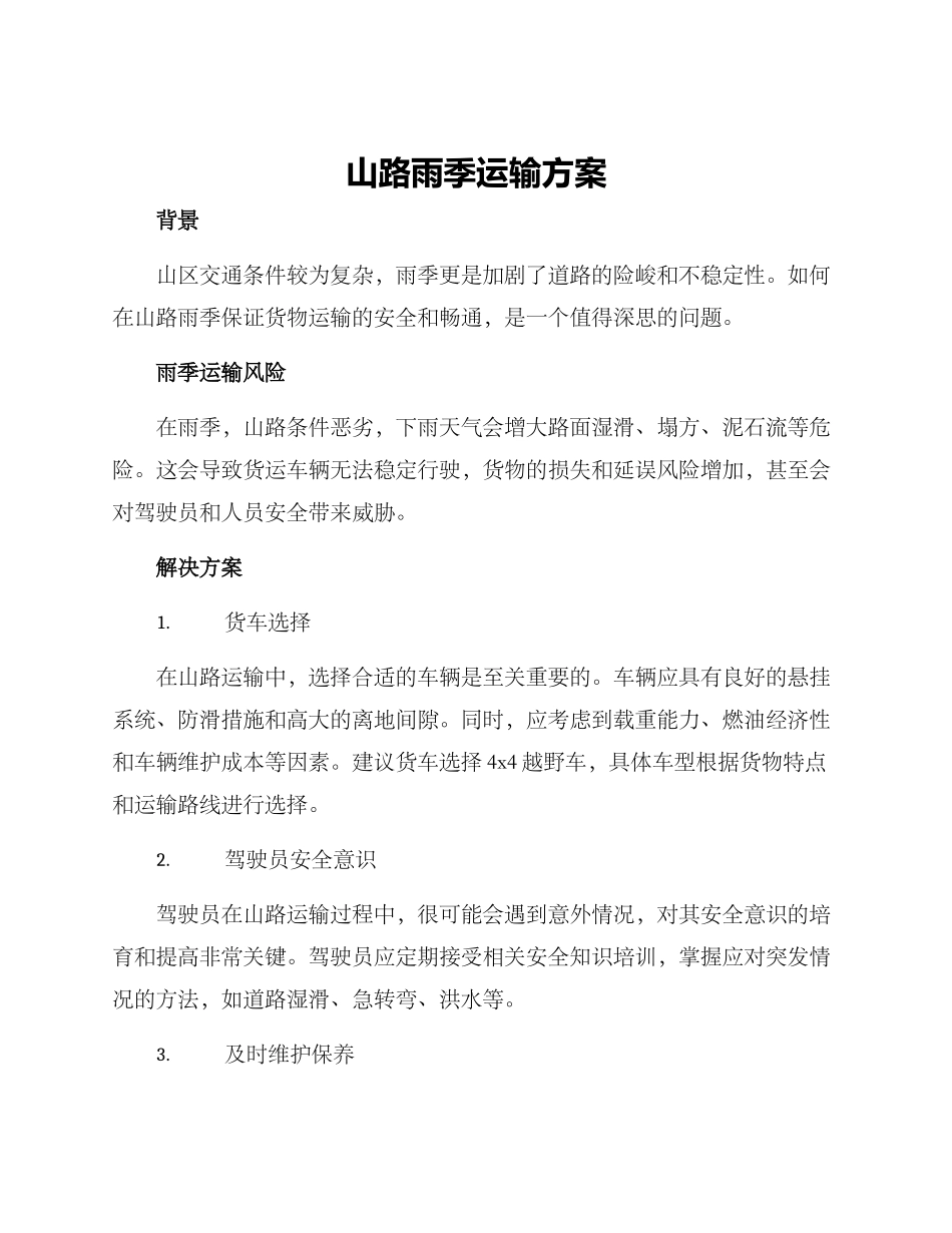 山路雨季运输方案_第1页