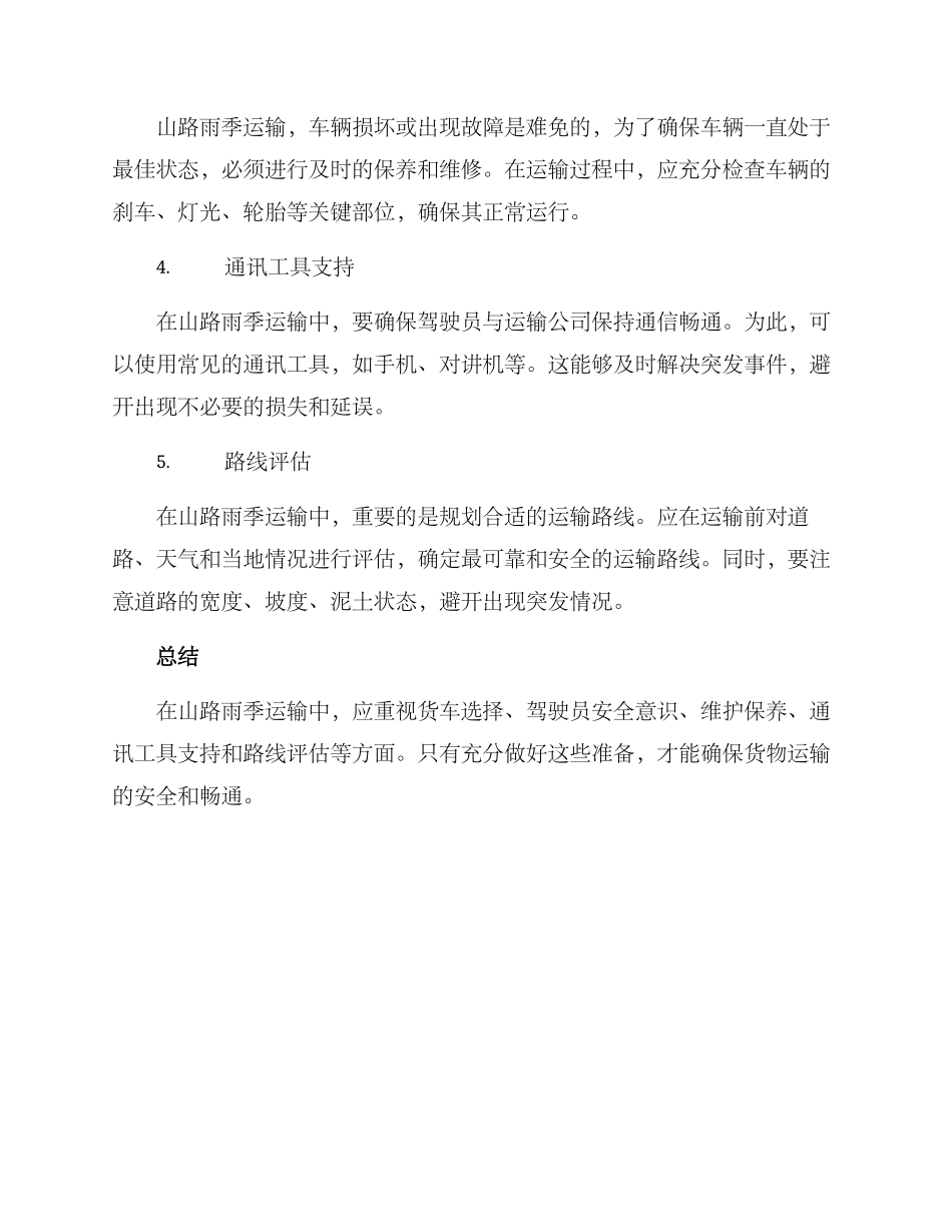 山路雨季运输方案_第2页