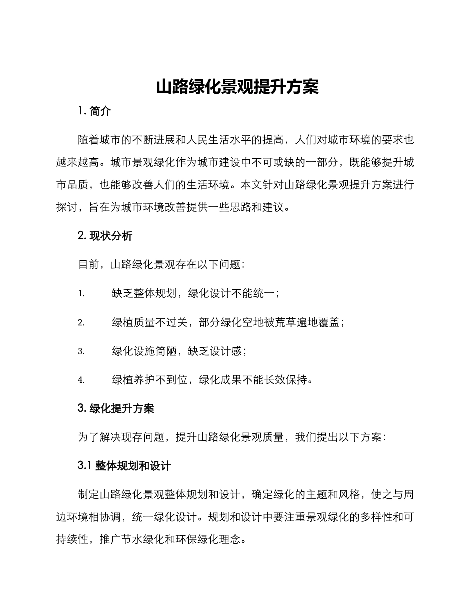 山路绿化景观提升方案_第1页