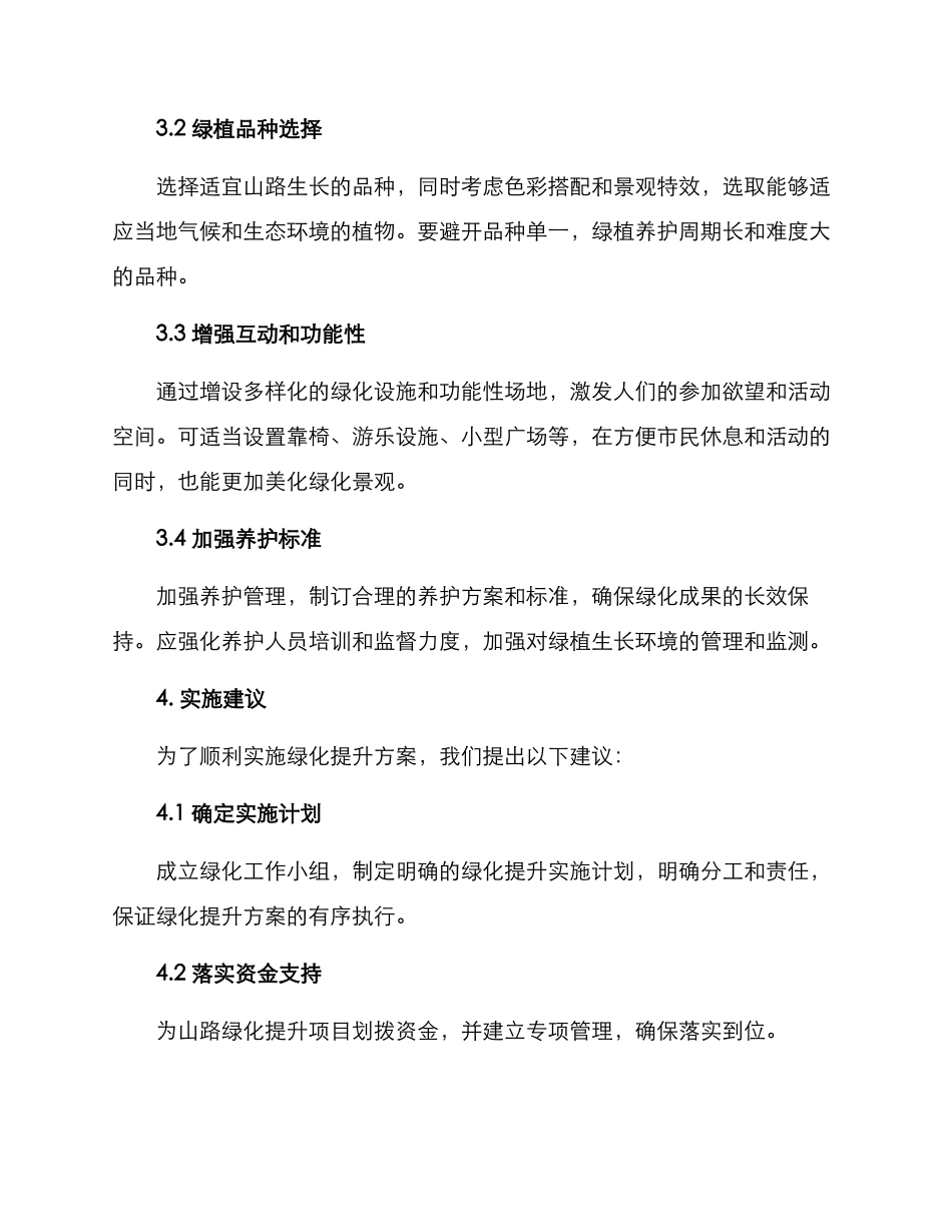 山路绿化景观提升方案_第2页