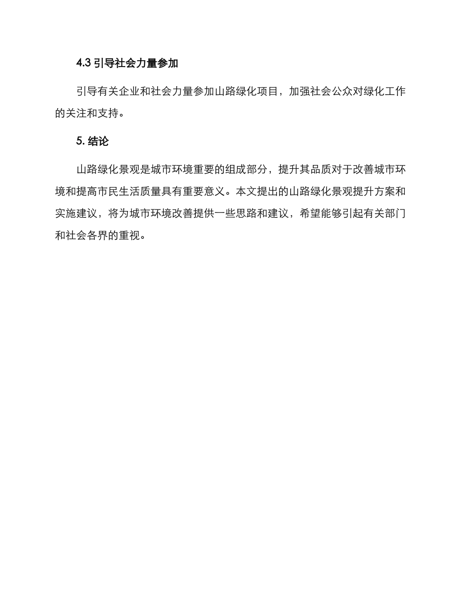山路绿化景观提升方案_第3页