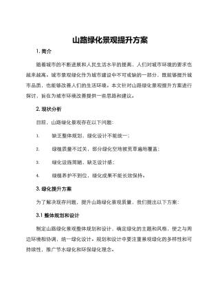 山路绿化景观提升方案