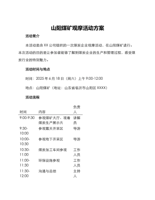 山阳煤矿观摩活动方案