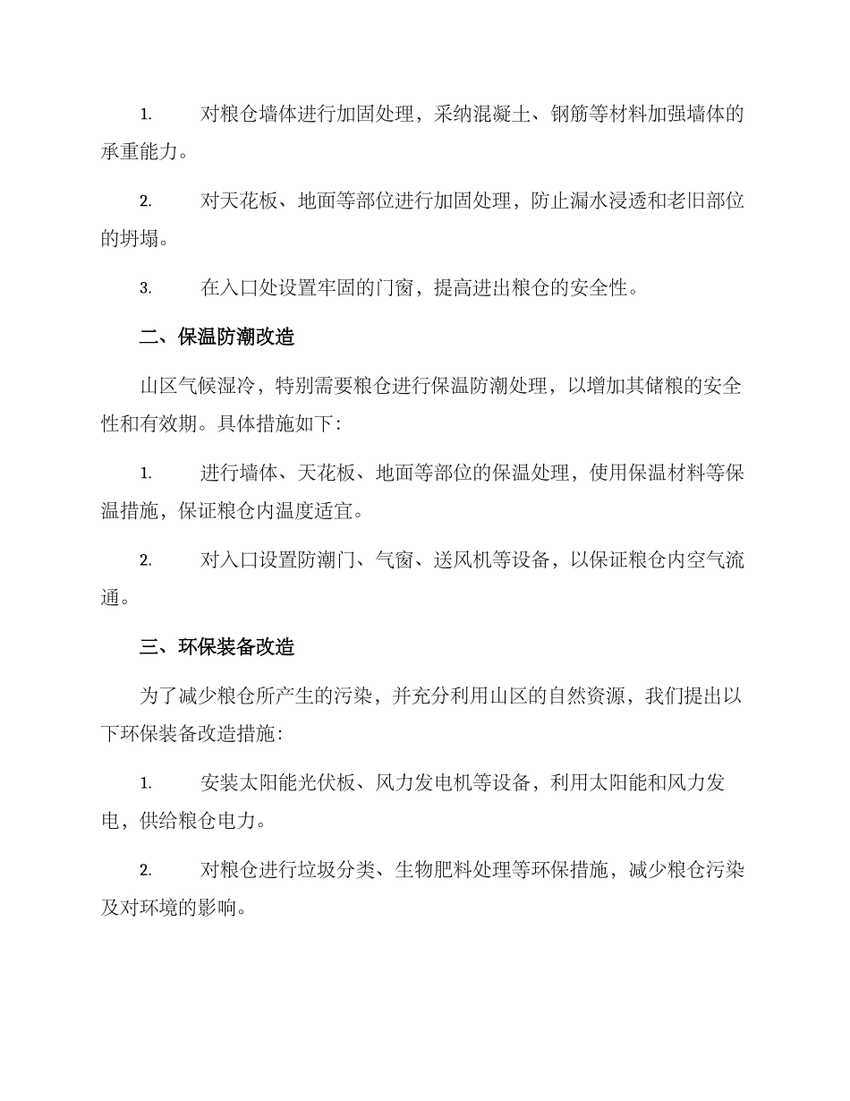 山顶粮仓改造方案_第2页