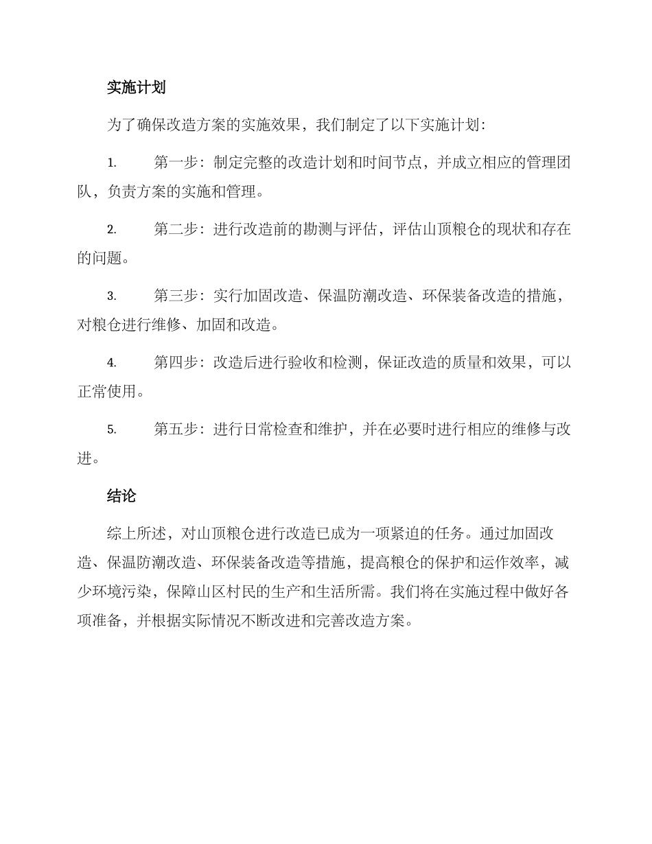 山顶粮仓改造方案_第3页