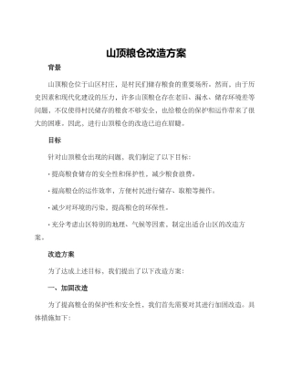 山顶粮仓改造方案