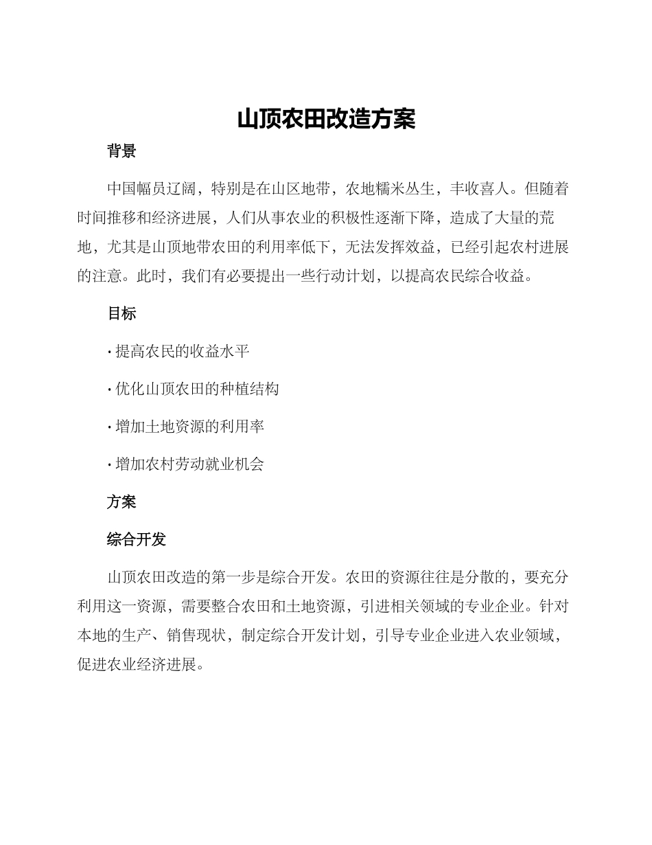 山顶农田改造方案_第1页