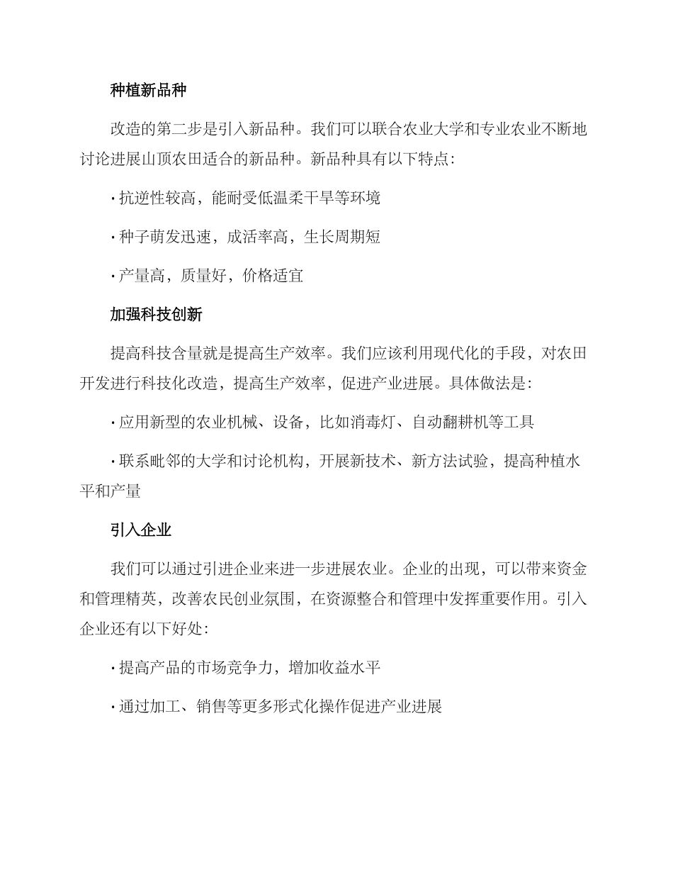 山顶农田改造方案_第2页