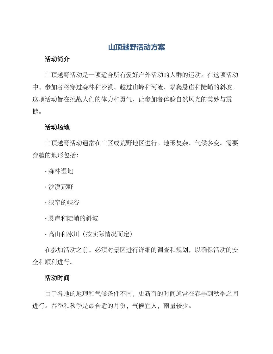 山顶越野活动方案_第1页