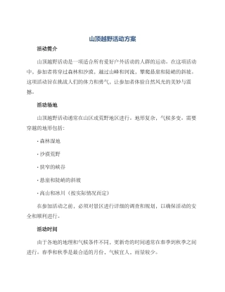 山顶越野活动方案