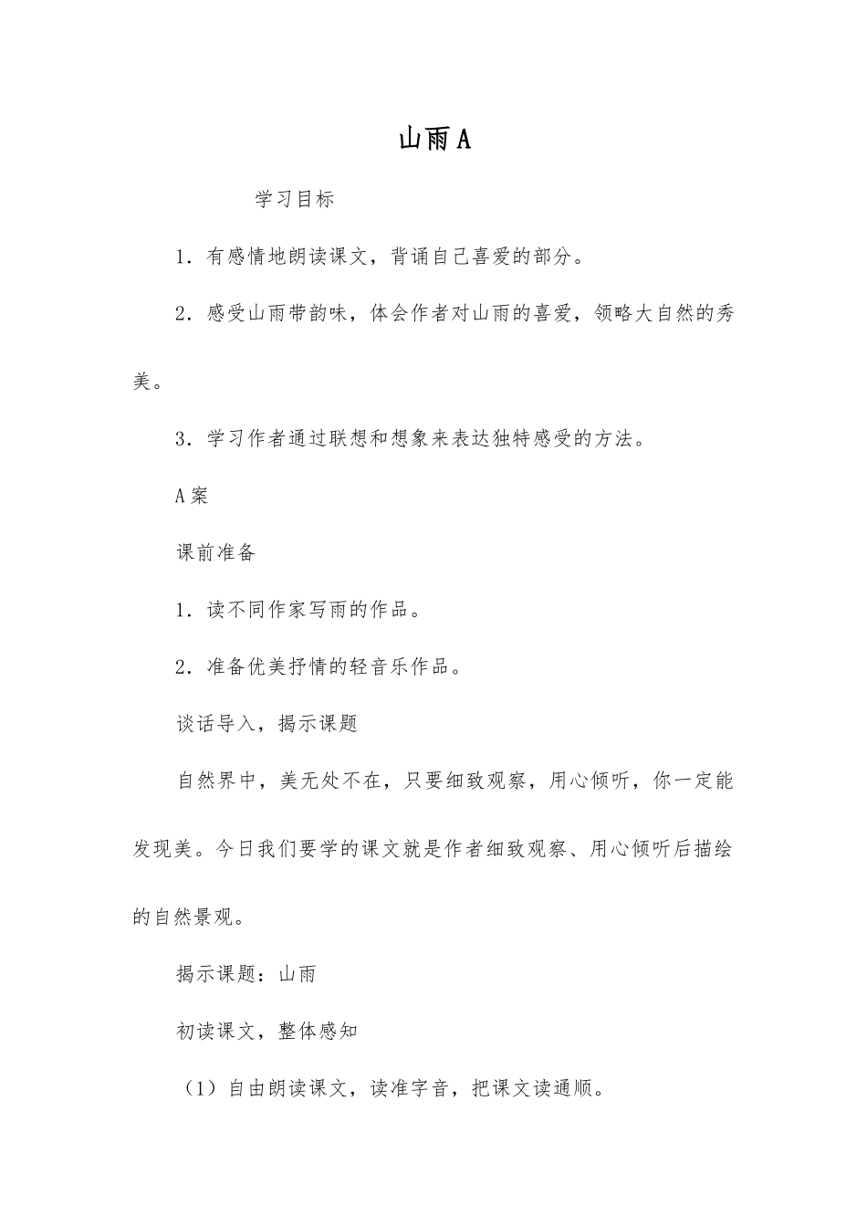 山雨A-精品文档_第1页