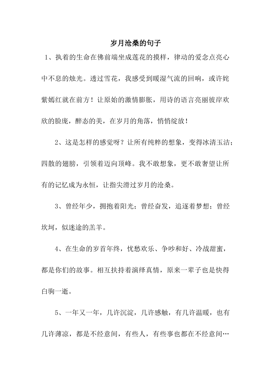 岁月沧桑的句子_第1页