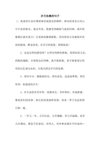 岁月沧桑的句子