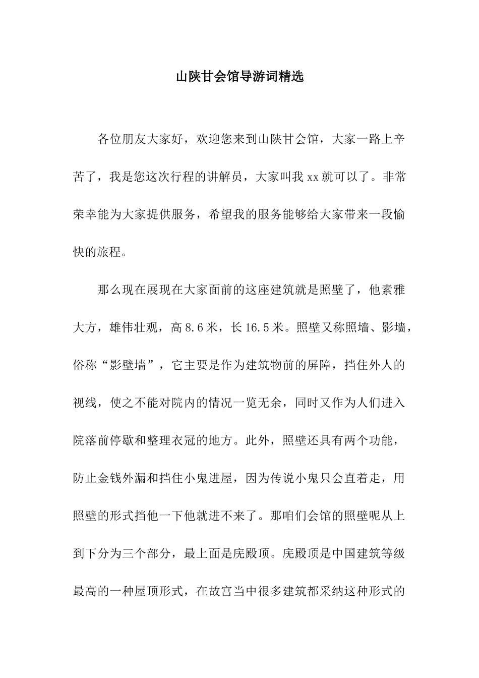 山陕甘会馆导游词精选_第1页