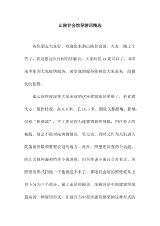 山陕甘会馆导游词精选