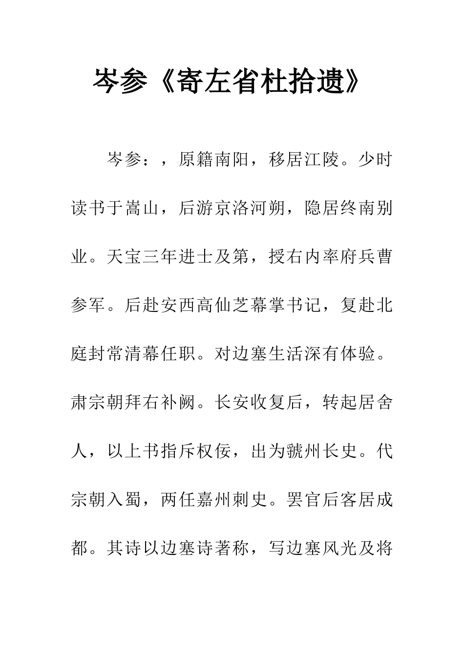 岑参《寄左省杜拾遗》_第1页