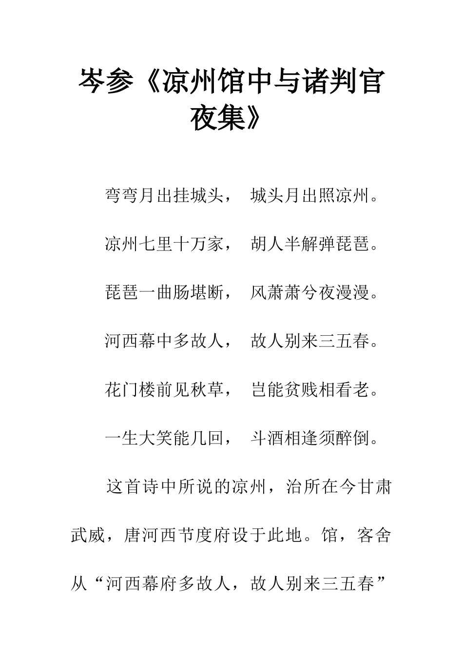 岑参《凉州馆中与诸判官夜集》_第1页