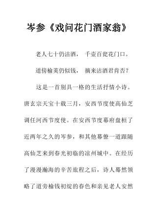 岑参《戏问花门酒家翁》