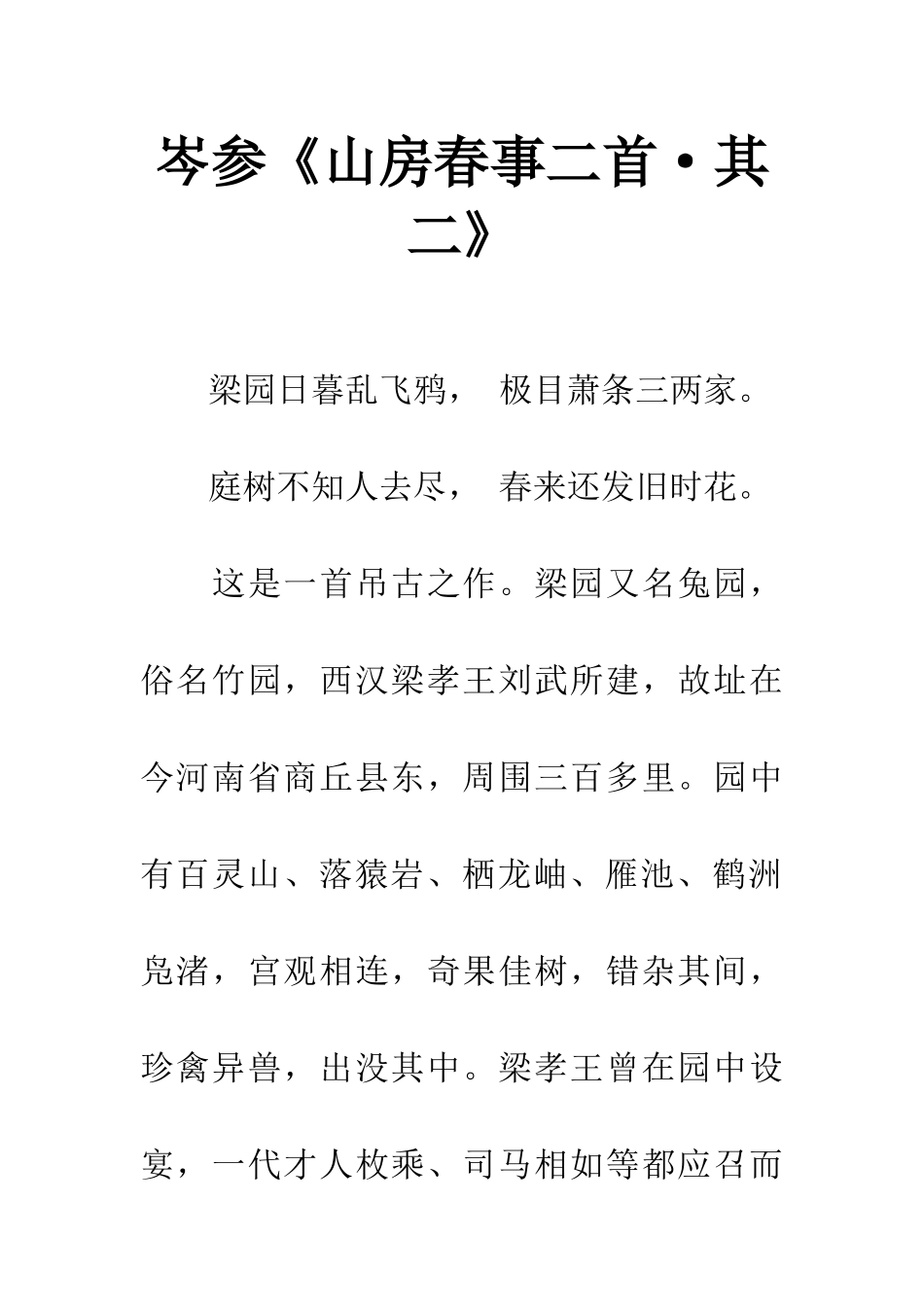 岑参《山房春事二首·其二》_第1页