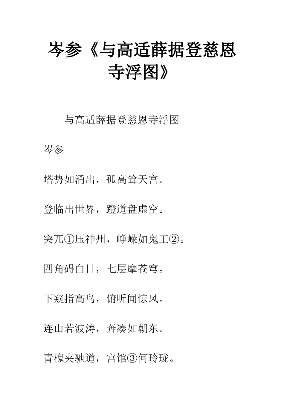 岑参《与高适薛据登慈恩寺浮图》_第1页