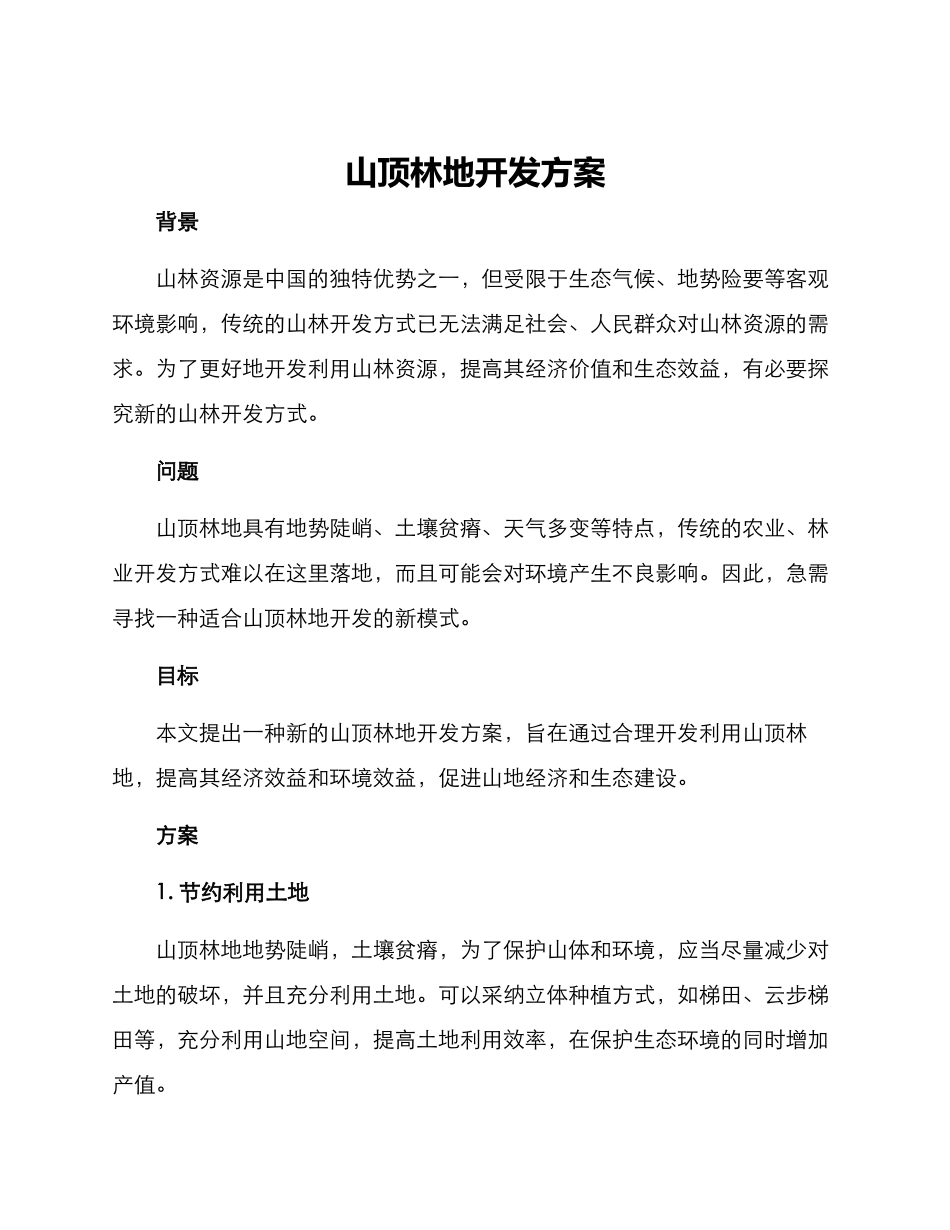 山顶林地开发方案_第1页