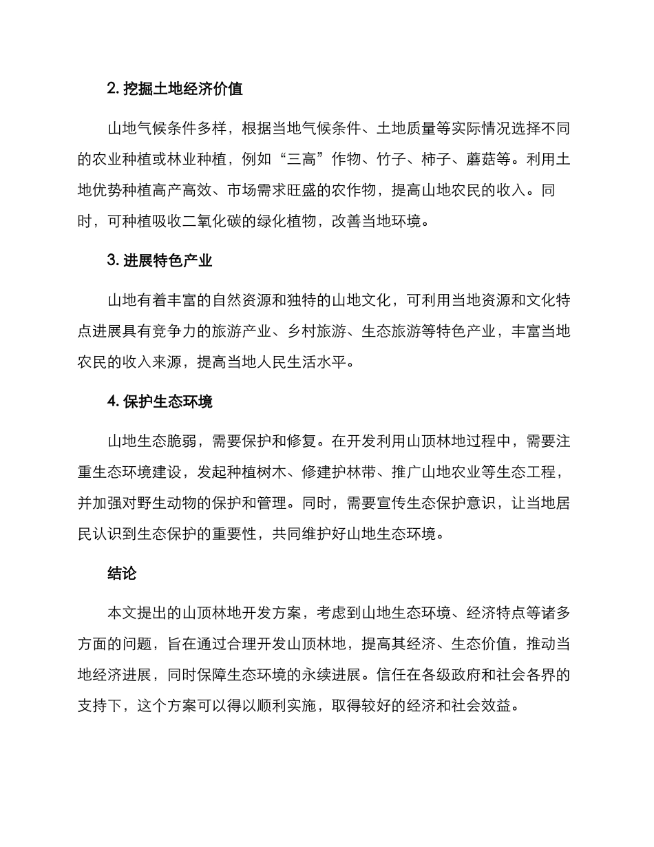 山顶林地开发方案_第2页