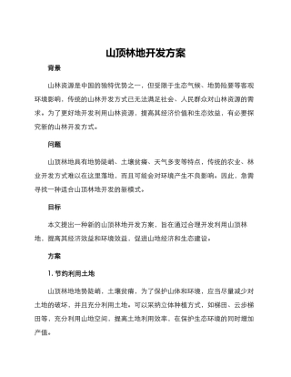 山顶林地开发方案