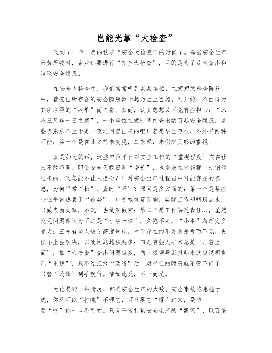 岂能光靠“大检查”_第1页