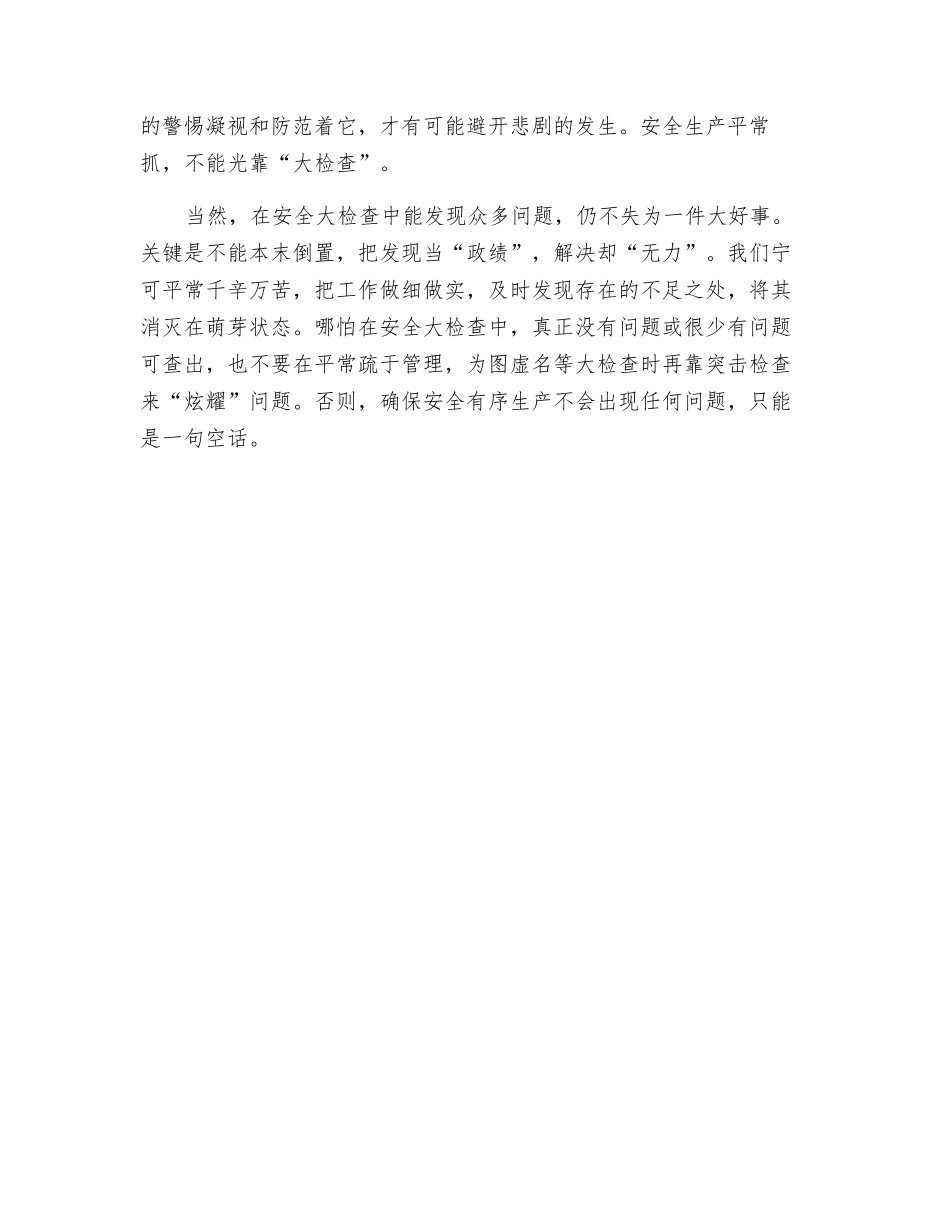 岂能光靠“大检查”_第2页