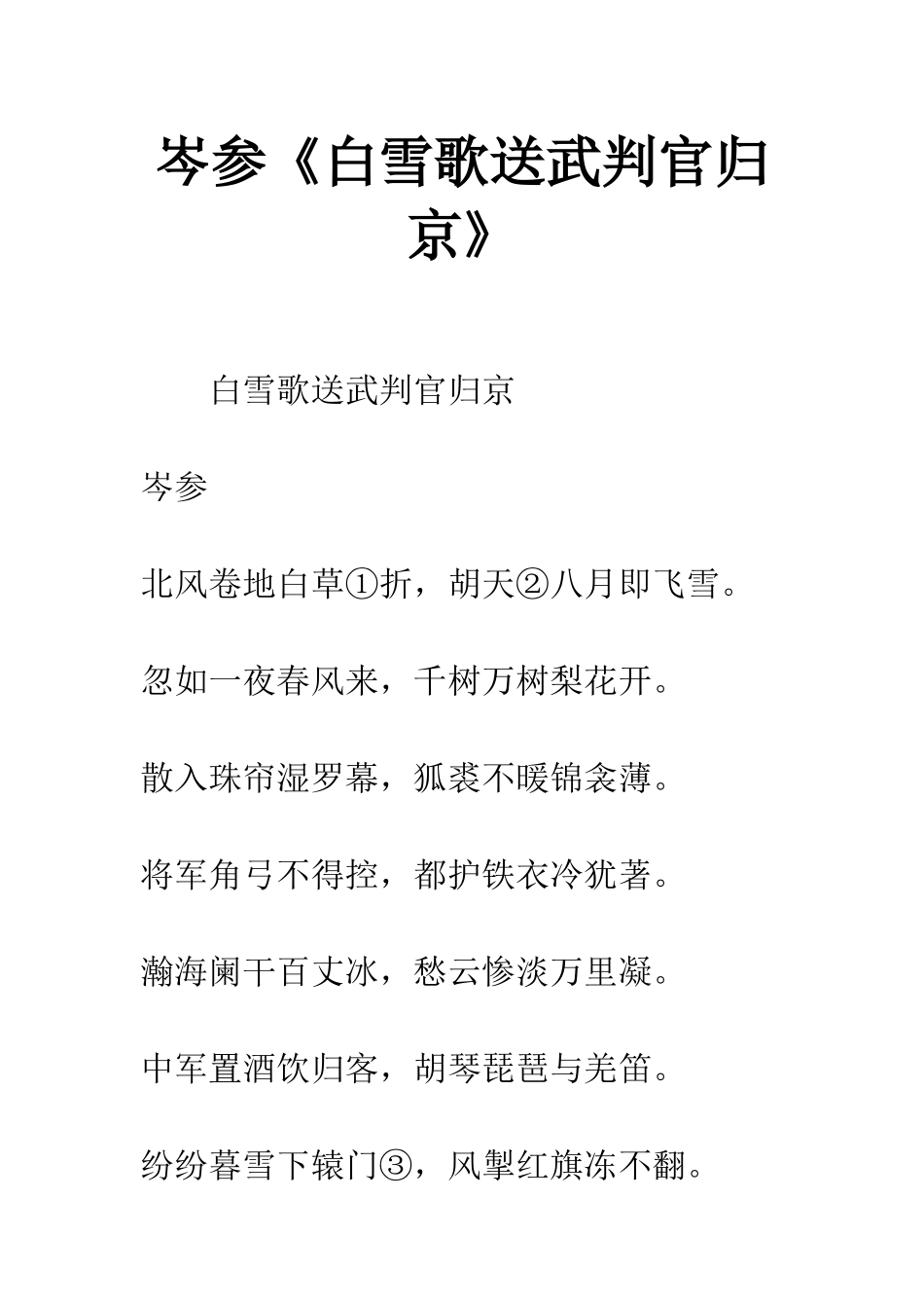 岑参《白雪歌送武判官归京》_第1页