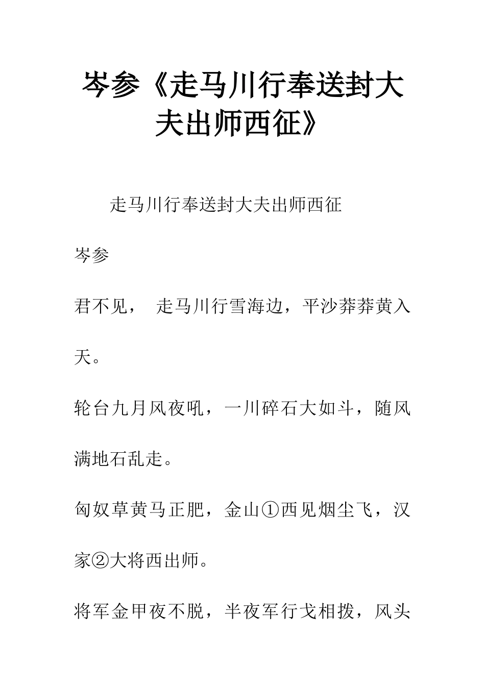 岑参《走马川行奉送封大夫出师西征》_第1页