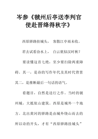 岑参《虢州后亭送李判官使赴晋绛得秋字》
