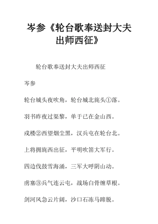 岑参《轮台歌奉送封大夫出师西征》