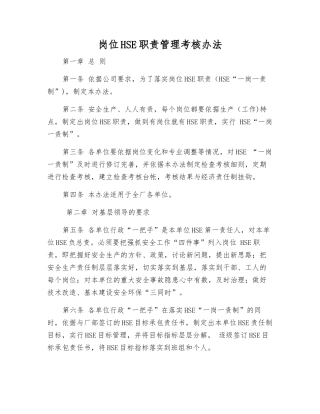 岗位HSE职责管理考核办法