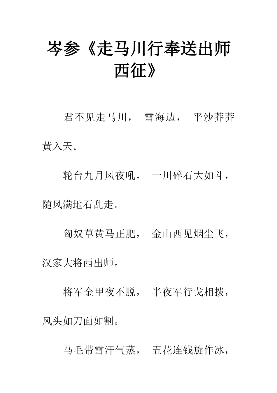 岑参《走马川行奉送出师西征》_第1页