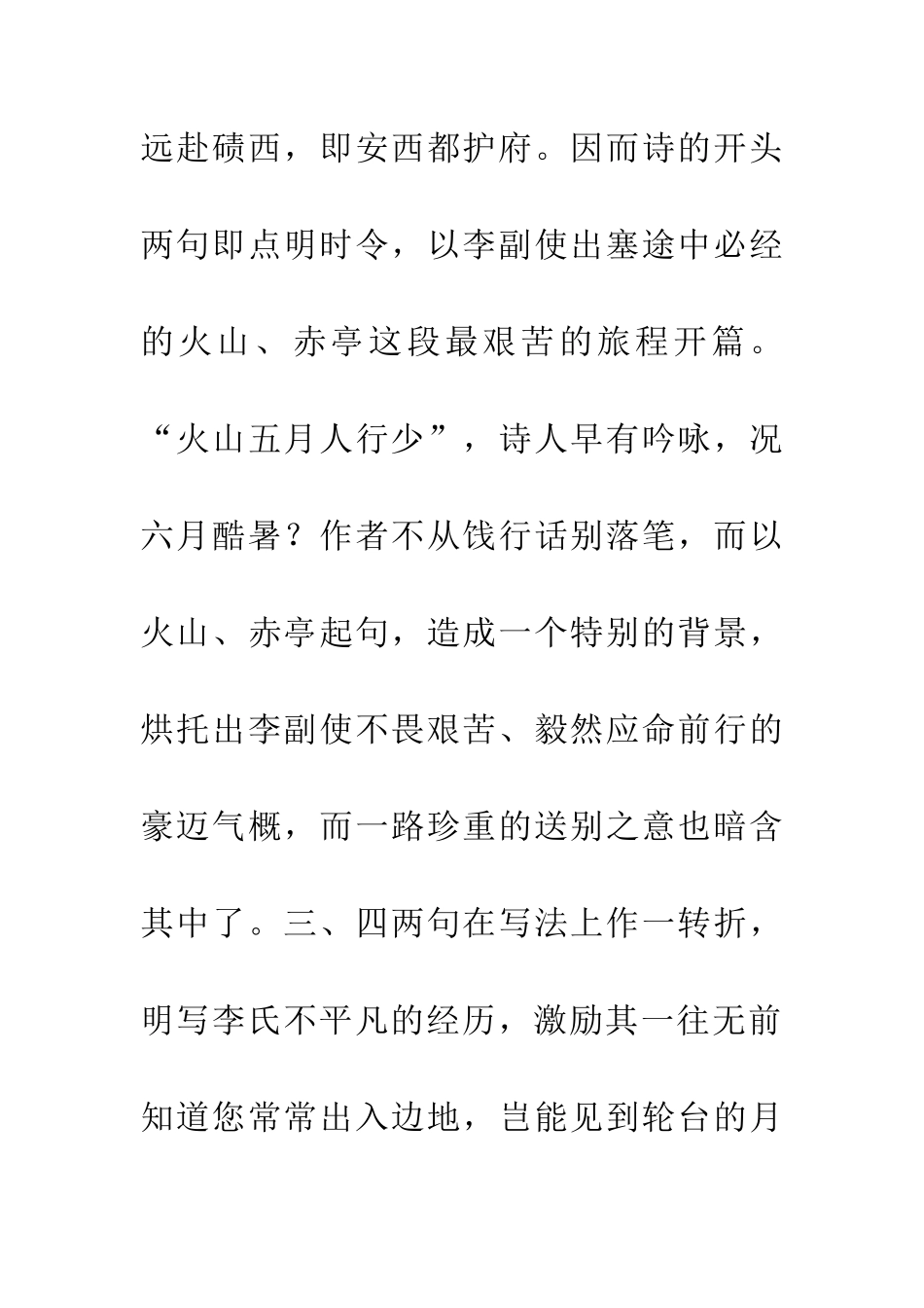 岑参《送李副使赴碛西官军》_第2页