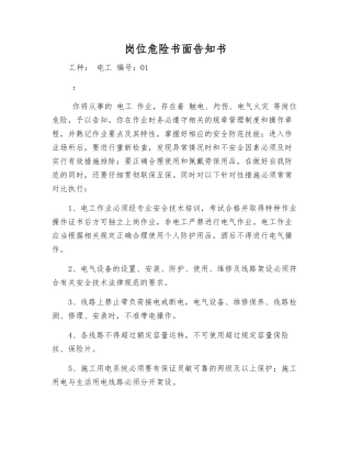 岗位危险书面告知书