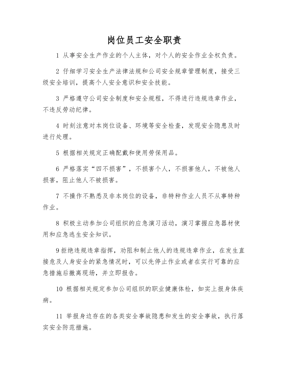 岗位员工安全职责_第1页