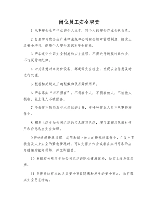 岗位员工安全职责