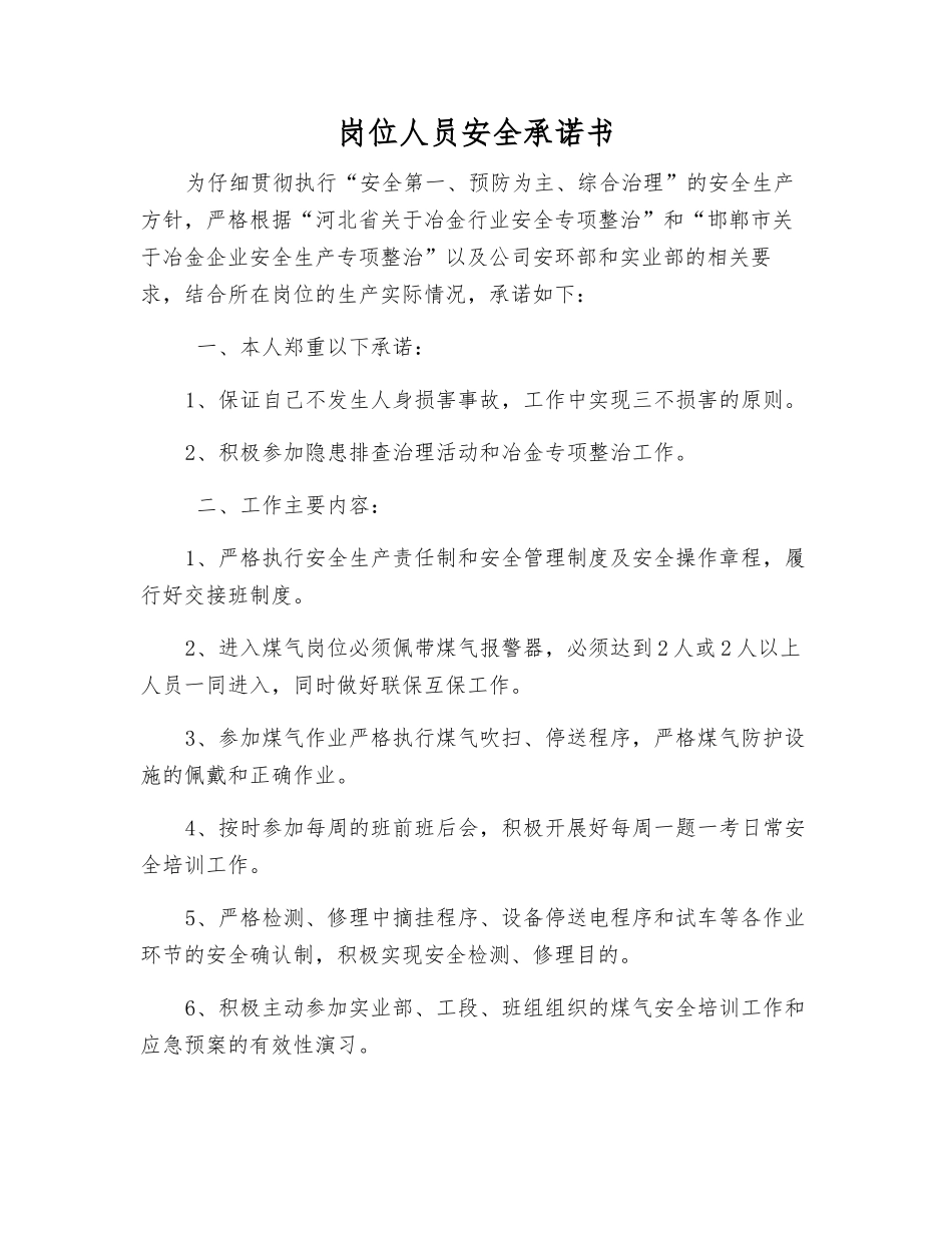 岗位人员安全承诺书_第1页