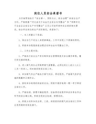 岗位人员安全承诺书